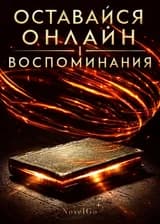 Оставайся онлайн | Воспоминания