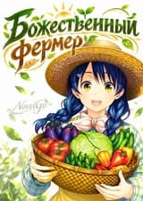 Божественный фермер