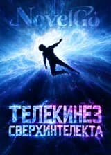 Телекинез сверхинтелекта