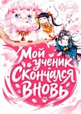 Мой ученик скончался вновь