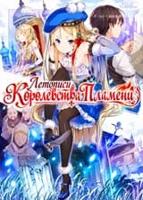 Летописи Королевства Пламени