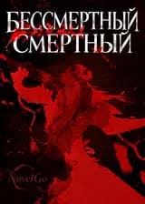 Бессмертный Смертный