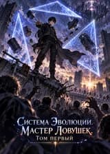 Система Эволюции. Мастер Ловушек. Том первый