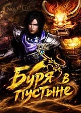 Буря в пустыне