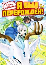 (Мм, извини) Я был перерождён!