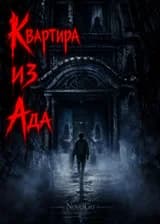 Квартира из Ада