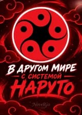 В другом мире с системой Наруто
