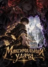 Максимальная удача