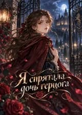 Я спрятала дочь герцога