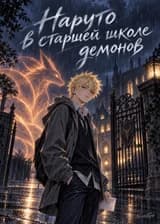 Наруто в старшей школе демонов