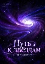 Путь к звёздам (Переиздание)