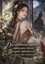 Околдовавшая принца любимая жена: Призрак принцессы из прошлого тысячелетия