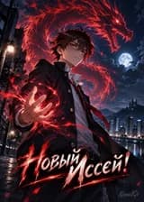 Новый Иссей!