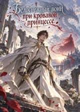 Белоснежный воин при кровавой принцессе.