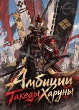 Амбиции Такеды Харуны