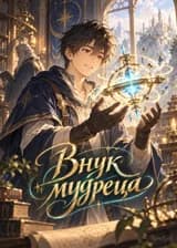 Внук мудреца