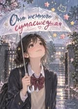 Она немного сумасшедшая