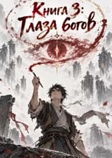 Книга 3: Глаза богов