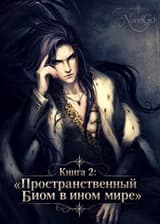 Книга 2: «Пространственный Биом в ином мире»