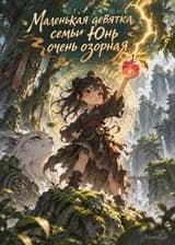 Маленькая девятка семьи Юнь очень озорная