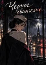 Черное евангелие