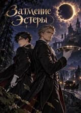 Затмение Эстеры