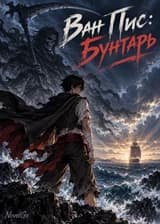 Ван Пис: Бунтарь