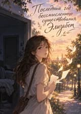 Последний год бессмысленного существования Элизабет