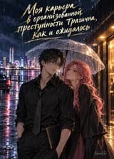 Моя карьера в организованной преступности трагична, как и ожидалось