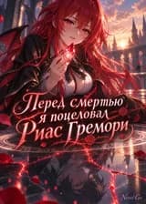 Перед смертью я поцеловал Риас Гремори