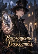 Воплощение Божества