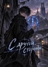 С другой стороны.