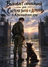 Выживает сильнейший или Система богов и демонов в Краснодарском крае