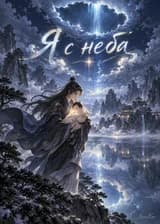 Я с неба