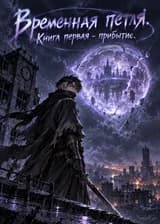Временная петля. Книга первая - прибытие.