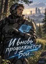 И вновь продолжается бой...