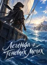 легенда о теневых мечах