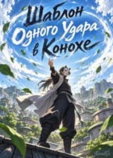 Шаблон Одного Удара в Конохе