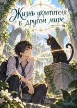 Жизнь укротителя в другом мире