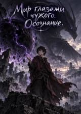 Мир глазами чужого. Осознание.