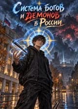 Система богов и демонов в России