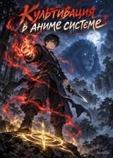 Культивация в аниме системе