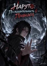 Наруто: Последовательность 0 — Провидец