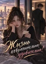 Жизнь отвратительна/удивительна!