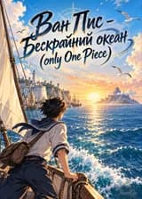 Ван Пис - Бескрайний океан (only One Piece)