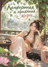 Комфортная и приятная жизнь