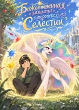 Божественная «защита» гиперопекающей Селестии