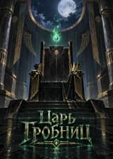 Царь Гробниц