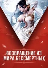 Возвращение из Мира Бессмертных