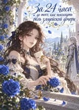 За 24 часа до того, как покинуть роль злодейской дочери